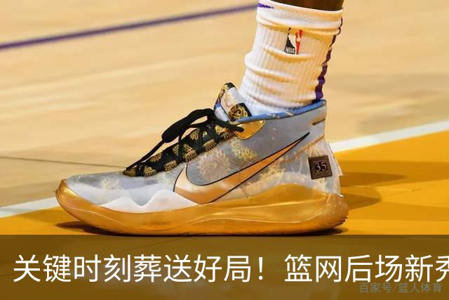 关键时刻葬送好局！篮网后场新秀发誓会从这次经历中吸取教训？