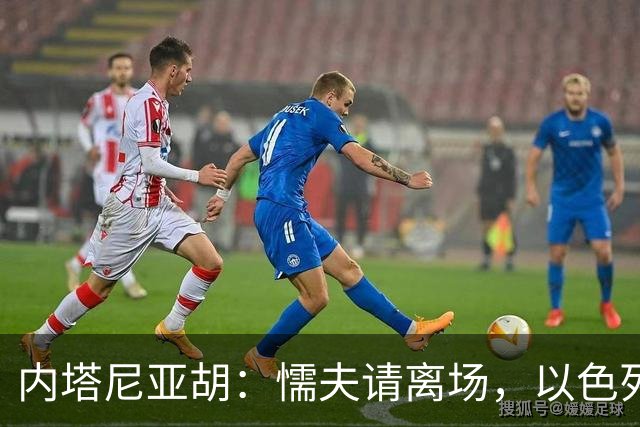 内塔尼亚胡：懦夫请离场，以色列保护了离场代表的国家