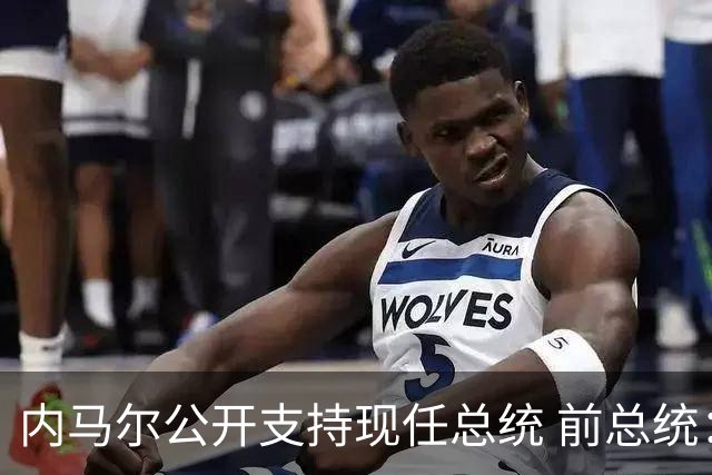 内马尔公开支持现任总统 前总统：内马尔获得好处
