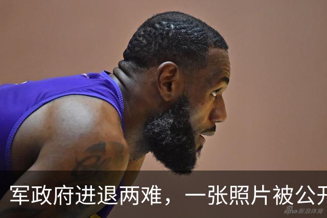 军政府进退两难，一张照片被公开，中方已表明立场，不准缅甸生乱
