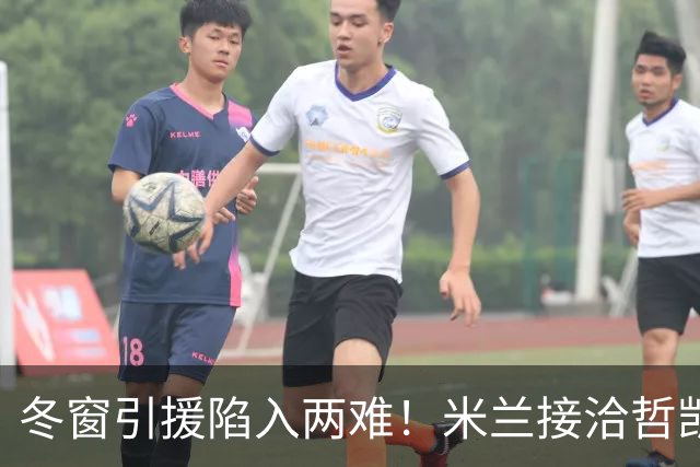 冬窗引援陷入两难！米兰接洽哲凯赖什，阿森纳想放人却必须先寻替身