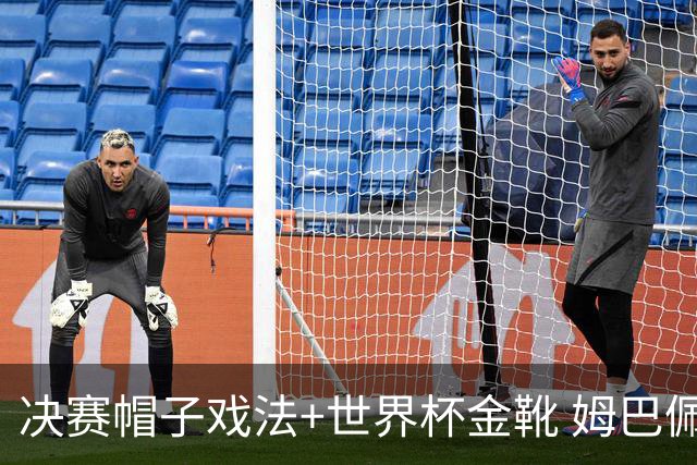 决赛帽子戏法+世界杯金靴 姆巴佩却一点儿不高兴
