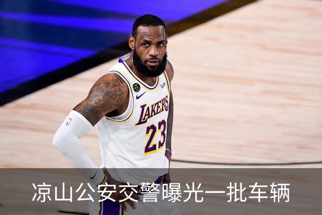 凉山公安交警曝光一批车辆