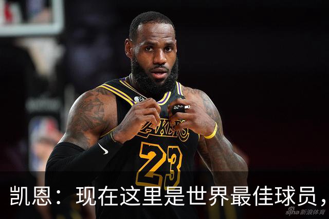 凯恩：现在这里是世界最佳球员，这种感觉太奇妙了，感谢所有人