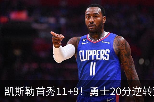 凯斯勒首秀11+9！勇士20分逆转双杀湖人 里夫斯28+7库里11分