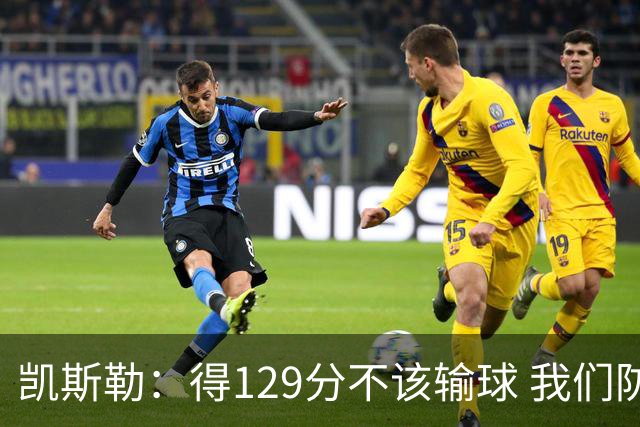 凯斯勒：得129分不该输球 我们防守崩溃&让对手得136分不可接受