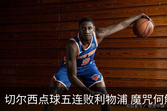 切尔西点球五连败利物浦 魔咒何解