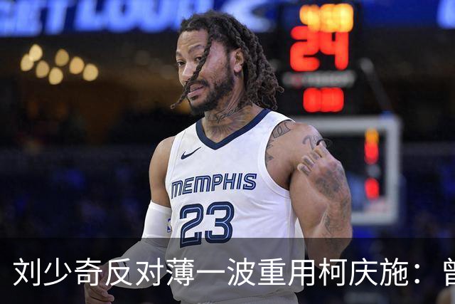 刘少奇反对薄一波重用柯庆施：曾警告这样做后果严重，你可要负责！