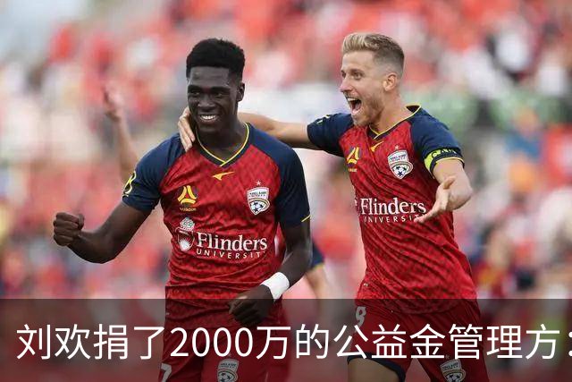 刘欢捐了2000万的公益金管理方：会用好每一笔善款，确保用于华语原创音乐；刘欢曾遗憾“写东西太少了”，曾打算推出专辑《忘记刘欢》