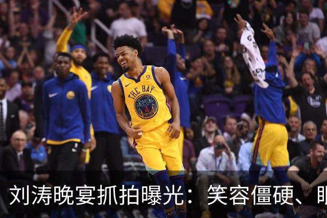 刘涛晚宴抓拍曝光：笑容僵硬、眼神躲闪，明星的酒局有多难熬？