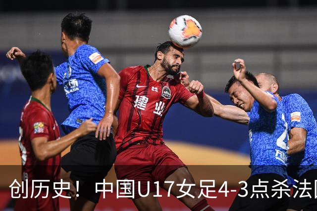 创历史！中国U17女足4‑3点杀法国进8强 牛子琪2扑点