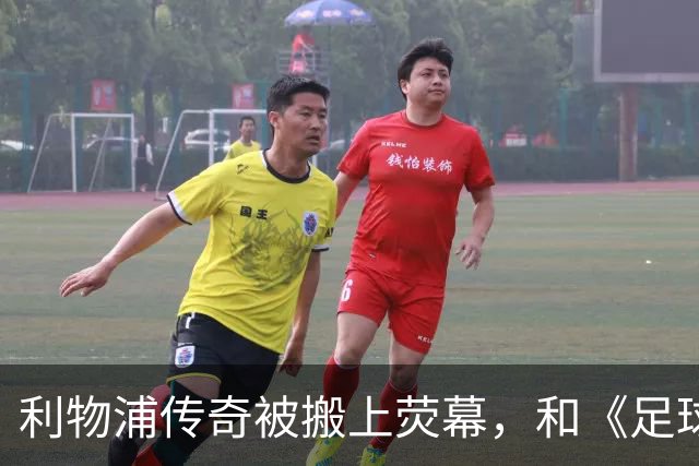 利物浦传奇被搬上荧幕，和《足球教练》完全两回事