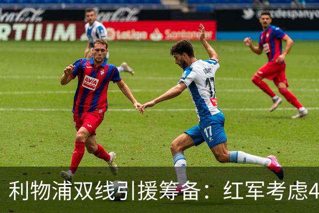 利物浦双线引援筹备：红军考虑4.19亿元锁定阿劳霍，回购旧将莫顿