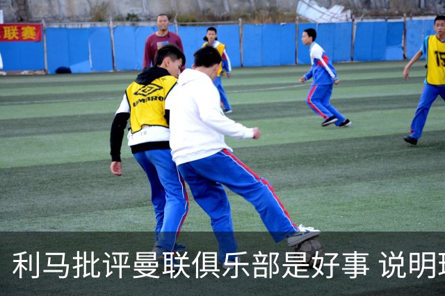 利马批评曼联俱乐部是好事 说明球员还在乎红魔荣耀