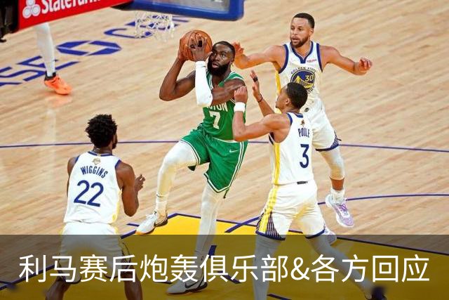 利马赛后炮轰俱乐部&各方回应