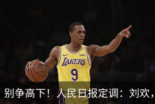 别争高下！人民日报定调：刘欢，当之无愧的著名音乐家