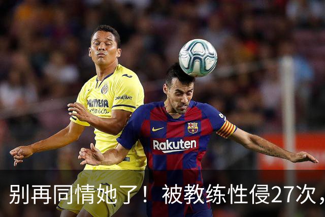 别再同情她了！被教练性侵27次，却在奥运赛场把队友撞出赛道