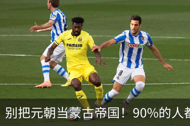 别把元朝当蒙古帝国！90%的人都搞错，成吉思汗根本不是元朝人