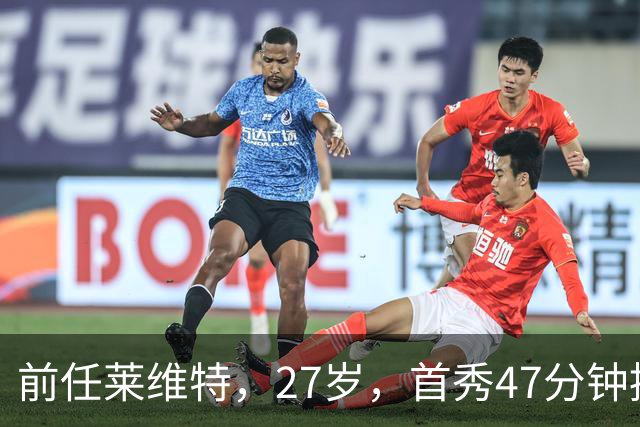 前任莱维特，27岁，首秀47分钟控场如机关枪扫射