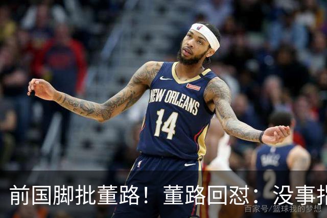 前国脚批董路！董路回怼：没事指摘我们干嘛？有本事自己花几百万办赛