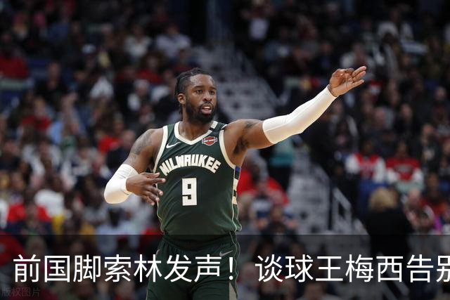 前国脚索林发声！谈球王梅西告别国家队，像马拉多纳般永恒