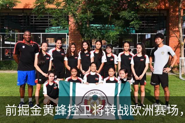 前掘金黄蜂控卫将转战欧洲赛场，他将加盟土耳其联赛劲旅？
