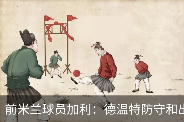 前米兰球员加利：德温特防守和出球都在进步