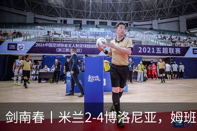 剑南春丨米兰2-4博洛尼亚，姆班古拉帽子戏法，西塞双响