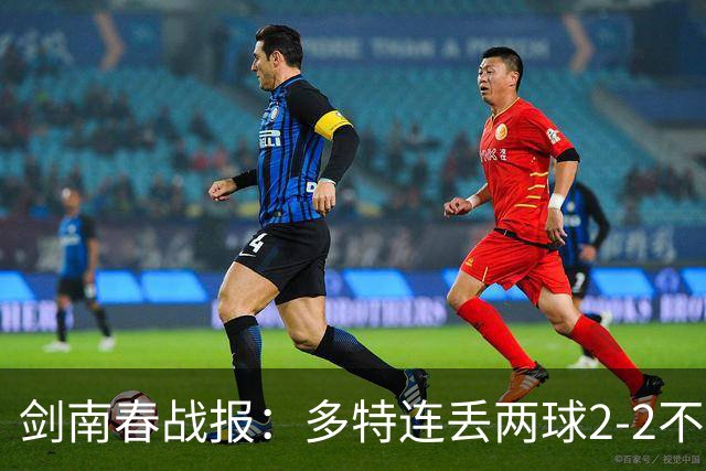 剑南春战报：多特连丢两球2-2不莱梅，菲尔克鲁格绝平