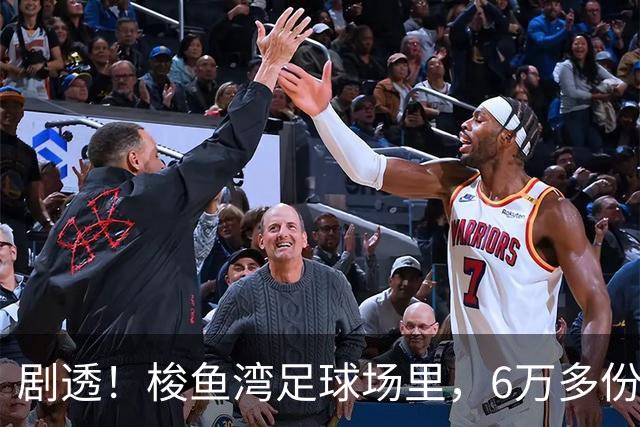 剧透！梭鱼湾足球场里，6万多份大礼包正在悄悄“上座”