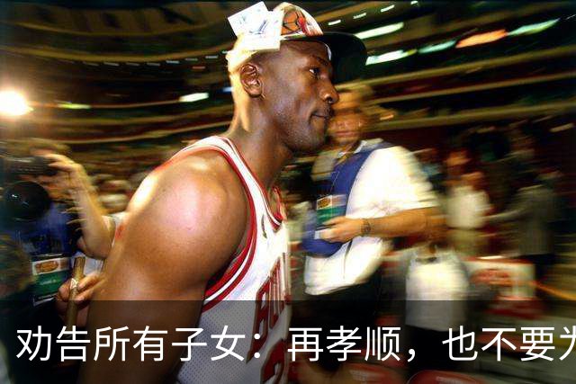 劝告所有子女：再孝顺，也不要为年过80岁的老父老母，做这五件事