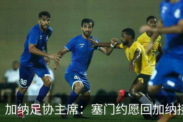 加纳足协主席：塞门约愿回加纳接受检查，我们不想他如此奔波