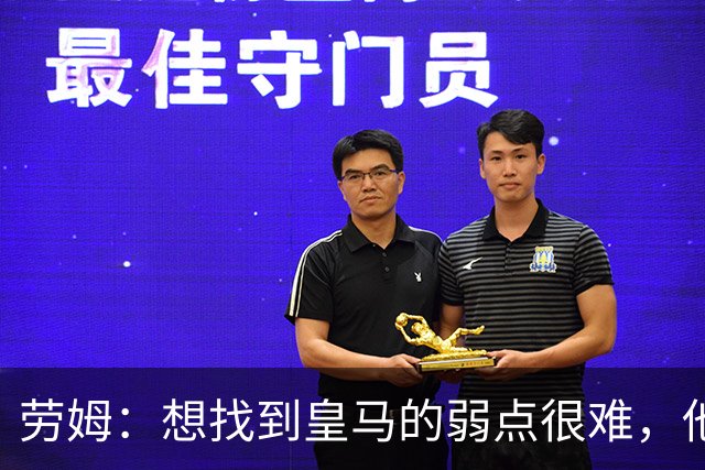 劳姆：想找到皇马的弱点很难，他们的进攻线和防守线都是世界顶级