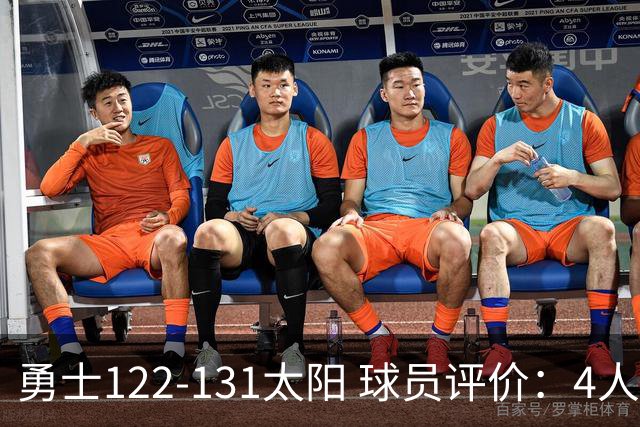 勇士122-131太阳 球员评价：4人优秀，2人及格，5人低迷