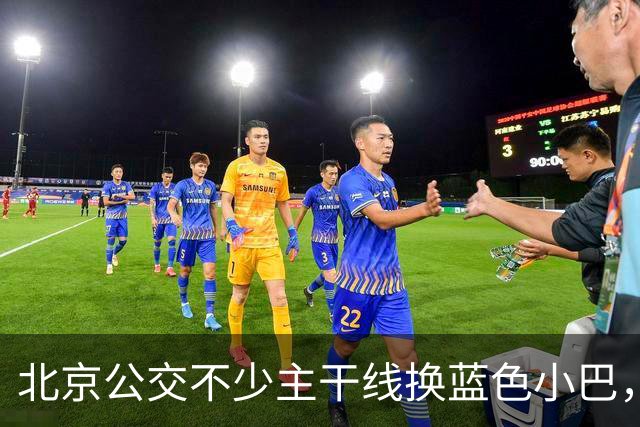 北京公交不少主干线换蓝色小巴，缩减运力，等车会不会变长？