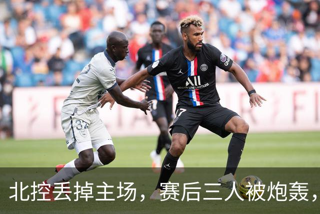 北控丢掉主场，赛后三人被炮轰，离开广东男篮后再度迷失