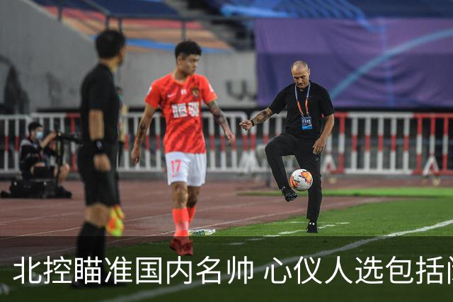 北控瞄准国内名帅 心仪人选包括闵鹿蕾王非等