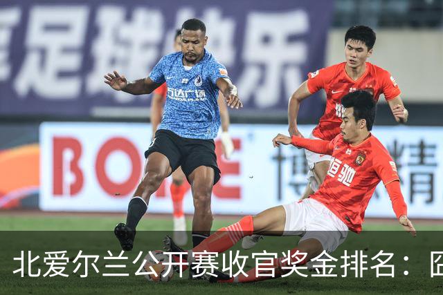 北爱尔兰公开赛收官奖金排名：囧哥夺冠96万，马叔第3赵心童第33