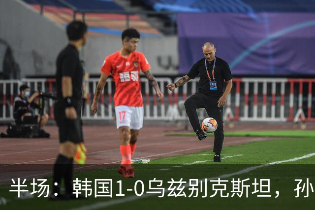 半场：韩国1-0乌兹别克斯坦，孙兴慜直接任意球破门
