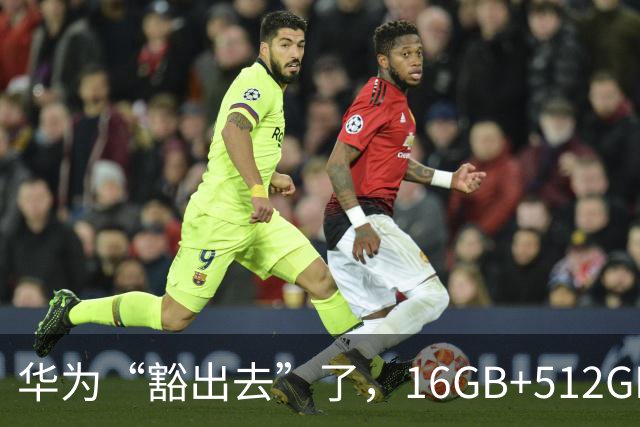 华为“豁出去”了，16GB+512GB旗舰，从9999元跌到4798元的清仓价