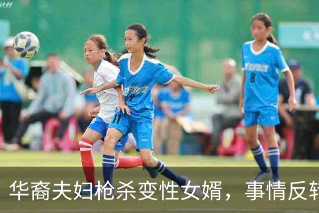 华裔夫妇枪杀变性女婿，事情反转：曝他术前曾怀孕生子！