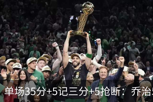 单场35分+5记三分+5抢断：乔治5次历史第一，快船三巨头霸占前三！
