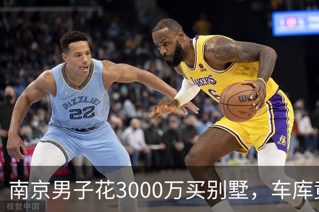 南京男子花3000万买别墅，车库竟是公共隧道，一天没住就亏2000万