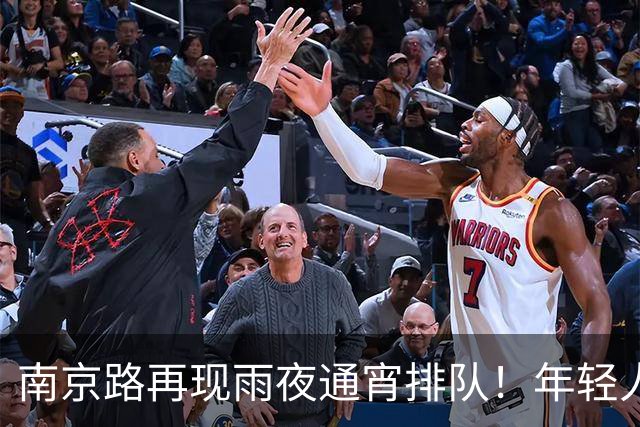 南京路再现雨夜通宵排队！年轻人拖着行李箱从全国各地赶到，只为……