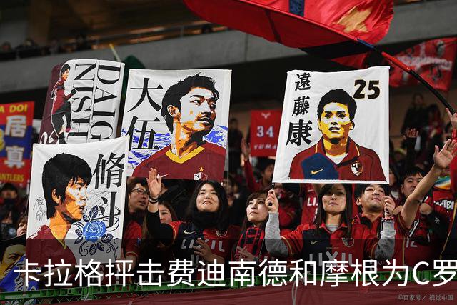 卡拉格抨击费迪南德和摩根为C罗辩护“令人尴尬”