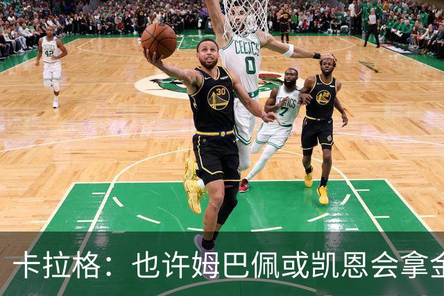 卡拉格：也许姆巴佩或凯恩会拿金球，但亚马尔现在是世界最佳