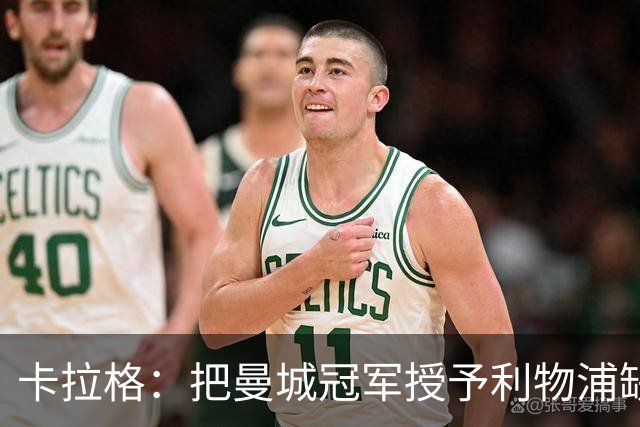 卡拉格：把曼城冠军授予利物浦缺情感冲击，红军应将不满转为动力
