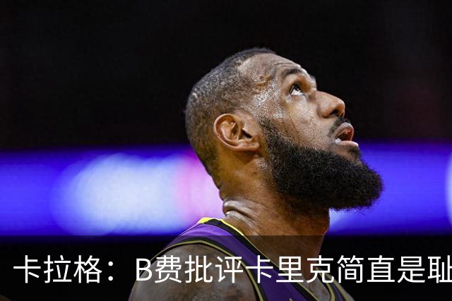 卡拉格：B费批评卡里克简直是耻辱，曼联从上到下都烂透了