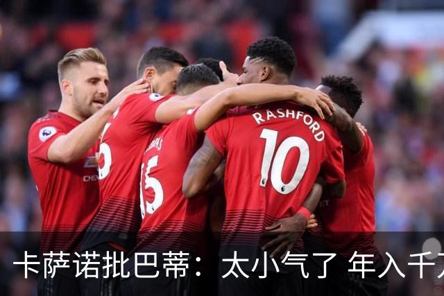 卡萨诺批巴蒂：太小气了 年入千万连咖啡钱都不付