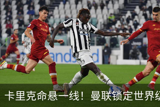 卡里克命悬一线！曼联锁定世界级名帅！他就是下一个穆里尼奥